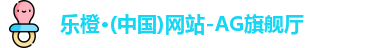 乐橙·(中国)网站-AG旗舰厅